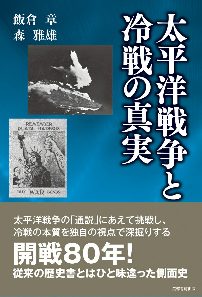 太平洋戦争と冷戦の真実