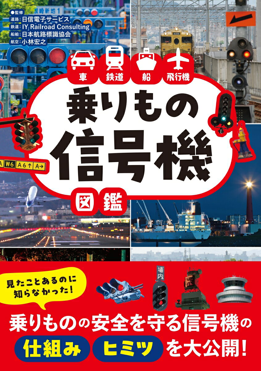 車 鉄道 船 飛行機　乗りもの信号機図鑑
