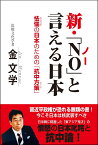 新・「NO」と言える日本 　～怯懦の日本のための「抗中方策」 [ 金　文学 ]