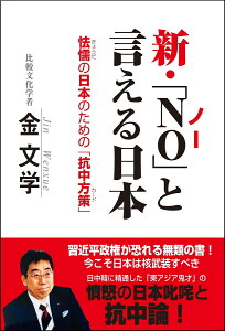 新・「NO」と言える日本 　～怯懦の日本のための「抗中方策」 [ 金　文学 ]