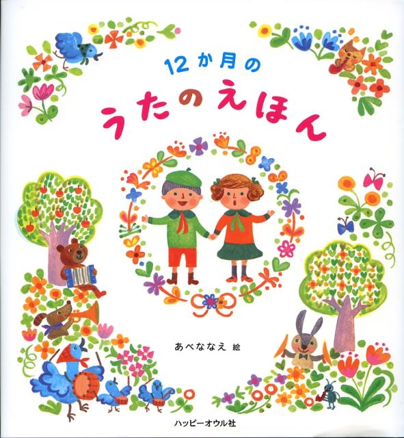 12か月のうたのえほん [ ハッピーオウル社 ]のサムネイル