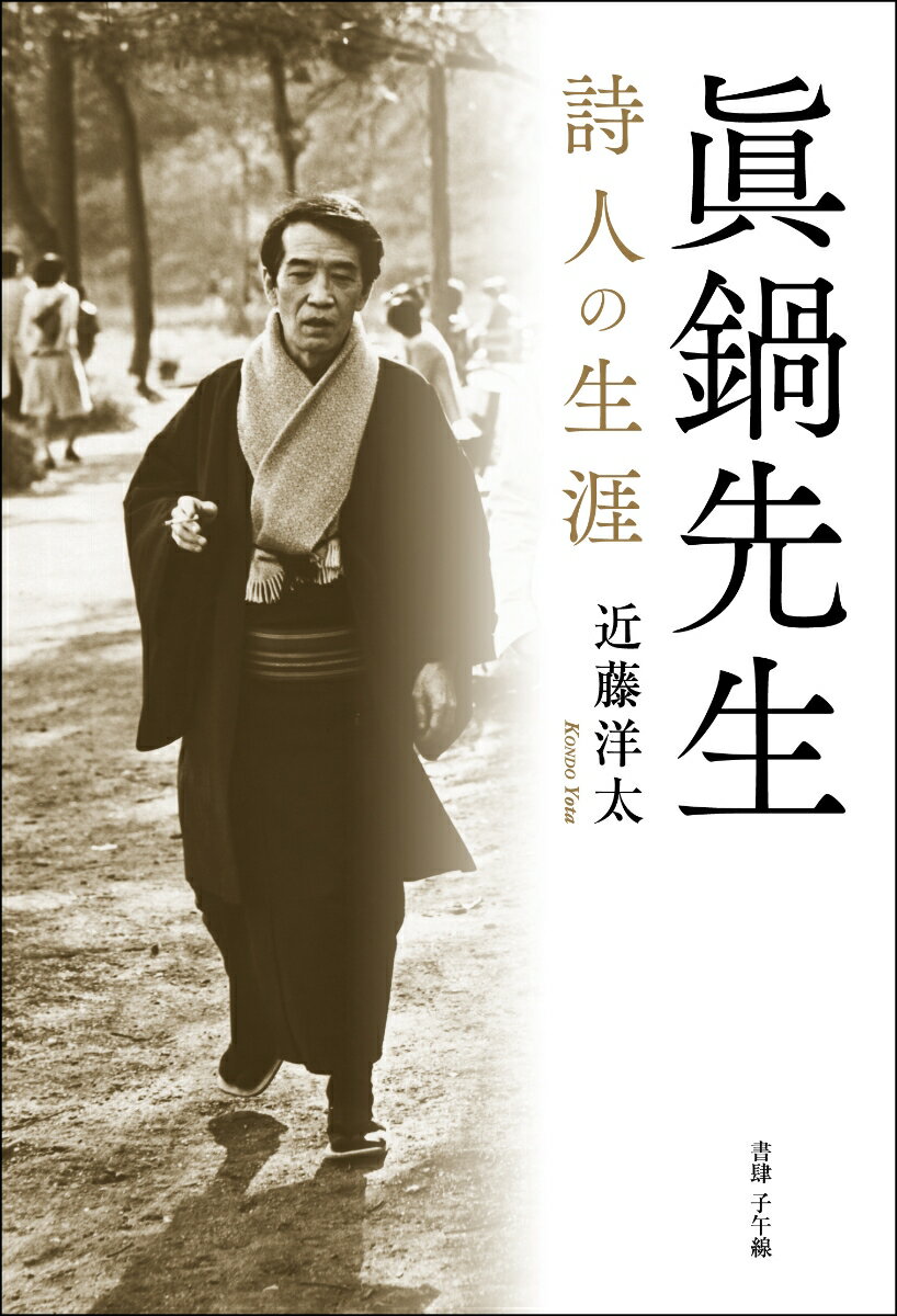 眞鍋先生──詩人の生涯