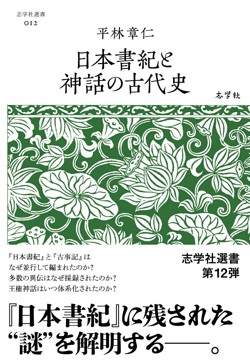 日本書紀と神話の古代史