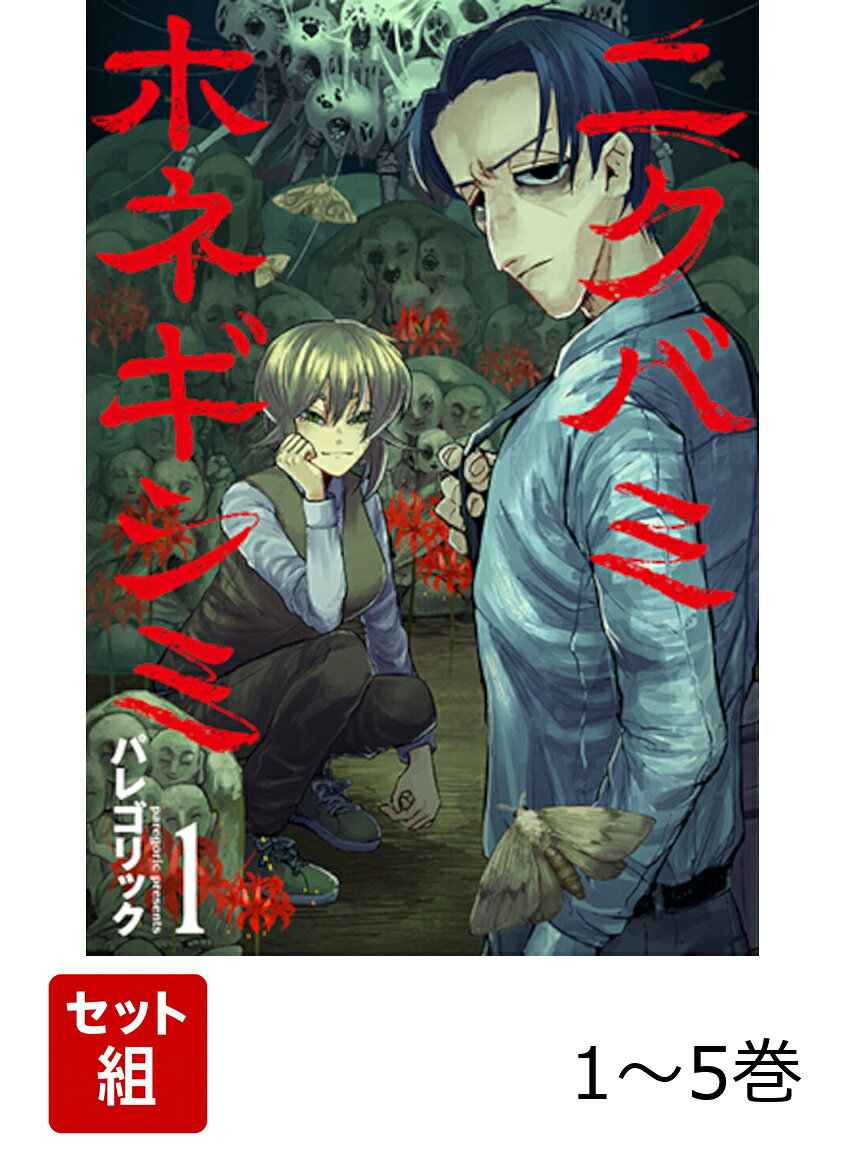 【全巻】 ニクバミホネギシミ 1-5巻セット