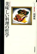 【バーゲン本】美味しい料理の哲学