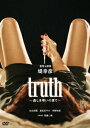 truth～姦しき弔いの果て～ [ 堤幸彦 ]