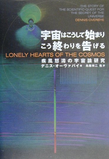 宇宙はこうして始まりこう終わりを告げる