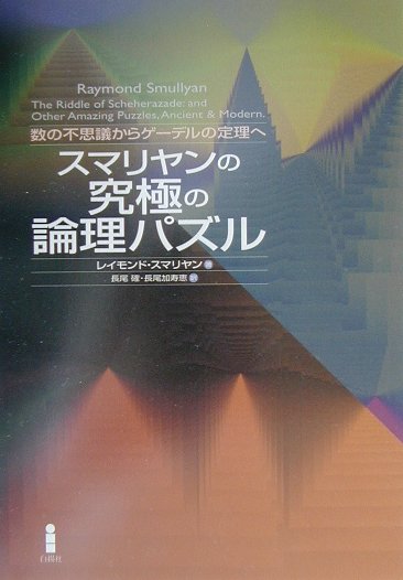 スマリヤンの究極の論理パズル