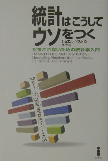 統計はこうしてウソをつく だまされないための統計学入門 [ ジョエル・ベスト ]