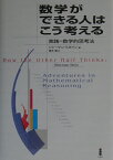 数学ができる人はこう考える 実践＝数学的思考法 [ シャーマン・K．スタイン ]