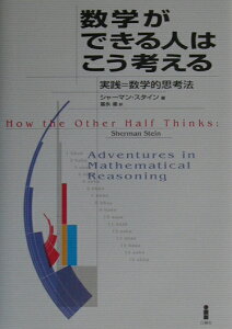 数学ができる人はこう考える 実践＝数学的思考法 [ シャーマン・K．スタイン ]