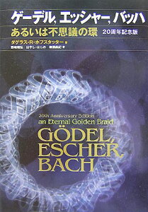 ゲーデル，エッシャー，バッハ20周年記念版