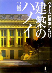 建築のハノイ ベトナムに誕生したパリ [ 増田彰久 ]