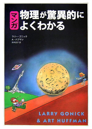 マンガ物理が驚異的によくわかる [ ラリ・ゴニック ]