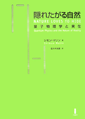 隠れたがる自然