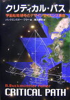 クリティカル・パス新装版 宇宙船地球号のデザインサイエンス革命 [ リチャード・バックミンスター・フラー ]