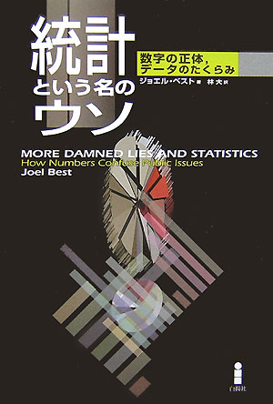 統計という名のウソ 数字の正体,データのたくらみ...の商品画像