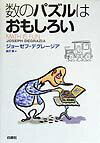 数のパズルはおもしろい [ ジョーゼフ・デグレージア ]