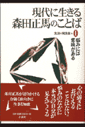 現代に生きる森田正馬のことば（1） 悩みには意味がある [ 森田正馬 ]