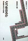どう生きるか〔新装版〕