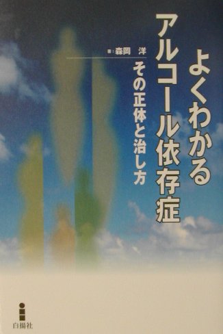 よくわかるアルコール依存症（いぞんしょう） その正体と治し方 [ 森岡洋 ]