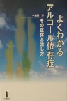 よくわかるアルコール依存症（いぞんしょう） その正体と治し方 [ 森岡洋 ]