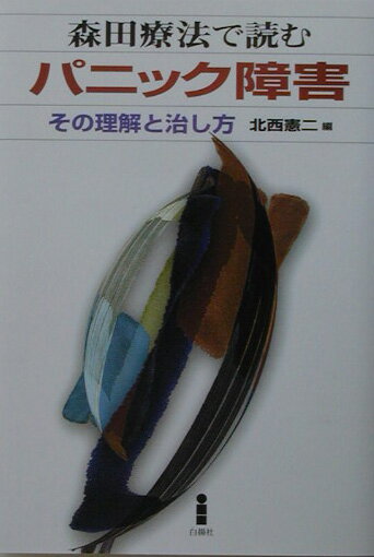 森田療法で読むパニック障害