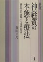 神経質の本態と療法新版 森田療法を理解する必読の原典 