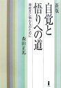 自覚と悟りへの道新版 神経質に悩む人のために 