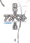 建物のアスベストと法 [ 小澤英明 ]