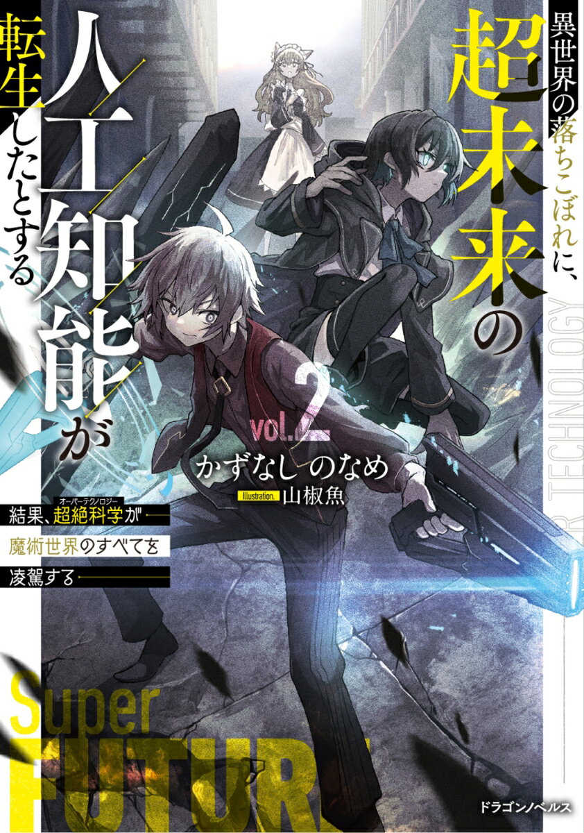 異世界の落ちこぼれに、超未来の人工知能が転生したとする2 結果、超絶科学が魔術世界のすべてを凌駕する