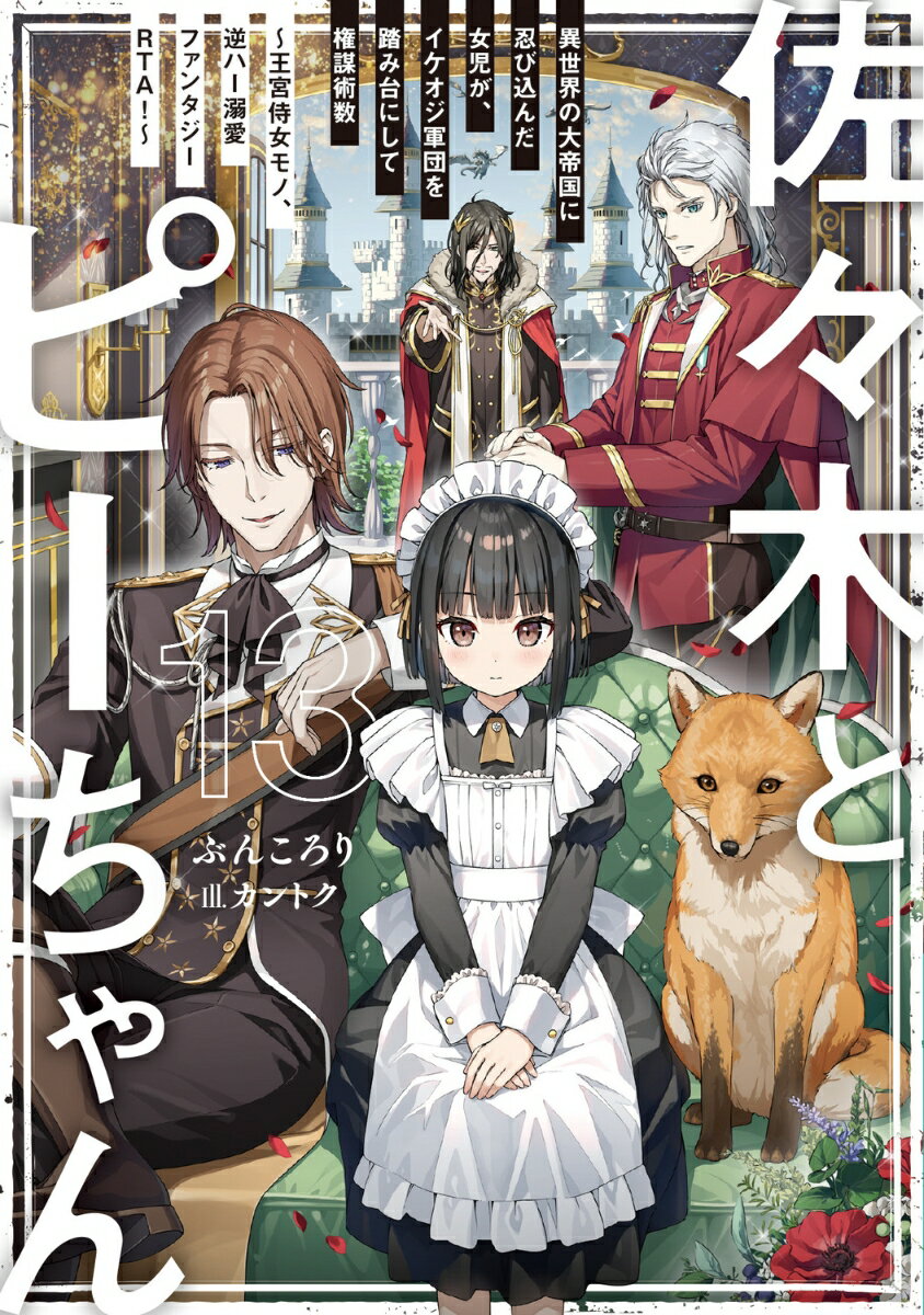 佐々木とピーちゃん　13　異世界の大帝国に忍び込んだ女児が、イケオジ軍団を踏み台にして権謀術数　～王宮侍女モノ、逆ハー溺愛ファンタジーRTA！～ [ ぶんころり...