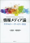 情報メディア論　テクノロジー・サービス・社会 （KS情報科学専門書） [ 小泉 宣夫 ]