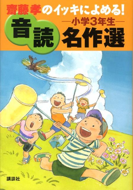 齋藤孝のイッキによめる！音読名作選（小学3年生）