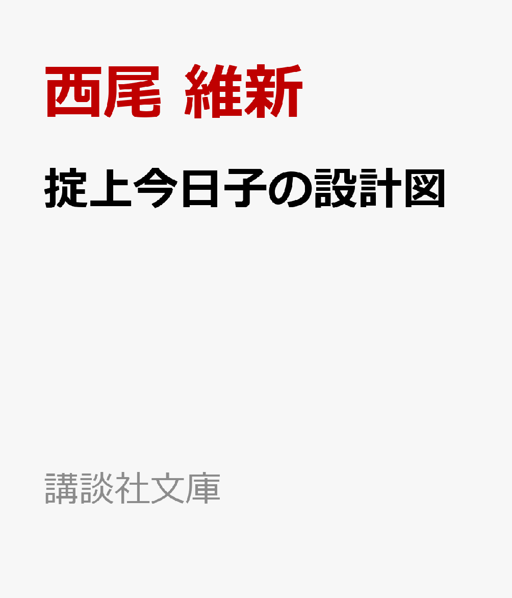掟上今日子の設計図