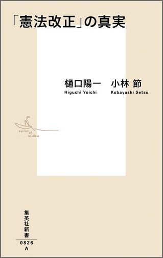 「憲法改正」の真実 （集英社新書） [ 樋口陽一 ]