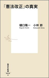 「憲法改正」の真実 （集英社新書） [ 樋口 陽一 ]