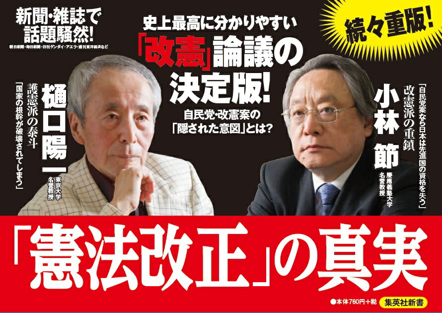 「憲法改正」の真実 (集英社新書) [ 樋口 ...の紹介画像2
