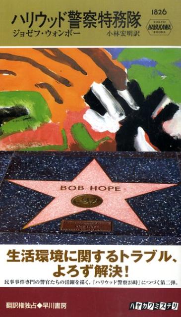ハリウッド警察特務隊
