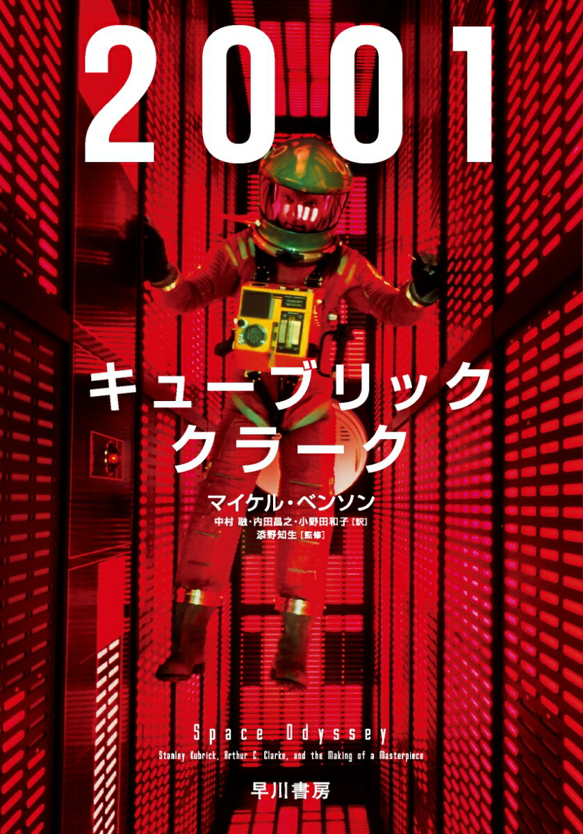 2001：キューブリック、クラーク