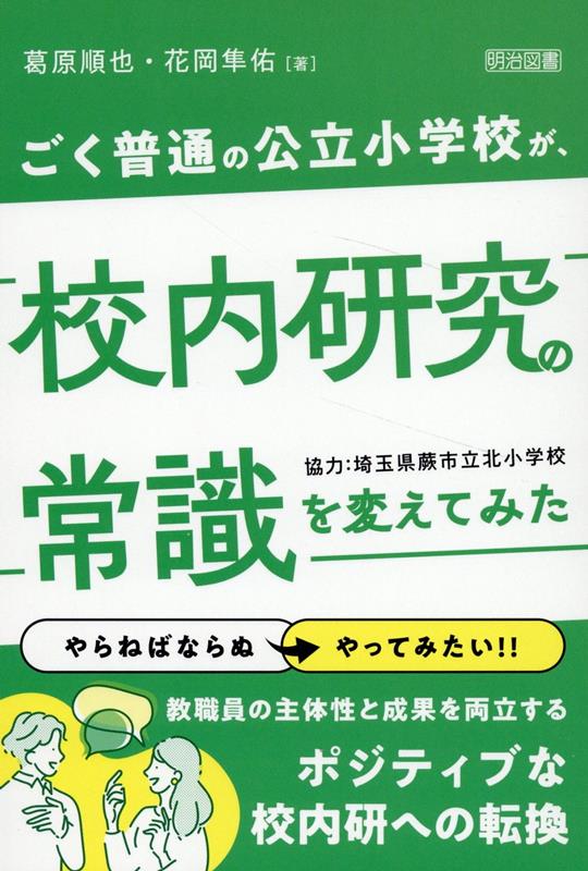 ごく普通の公立小学校が、校内研究の常識を変えてみた [ 葛原　順也 ]