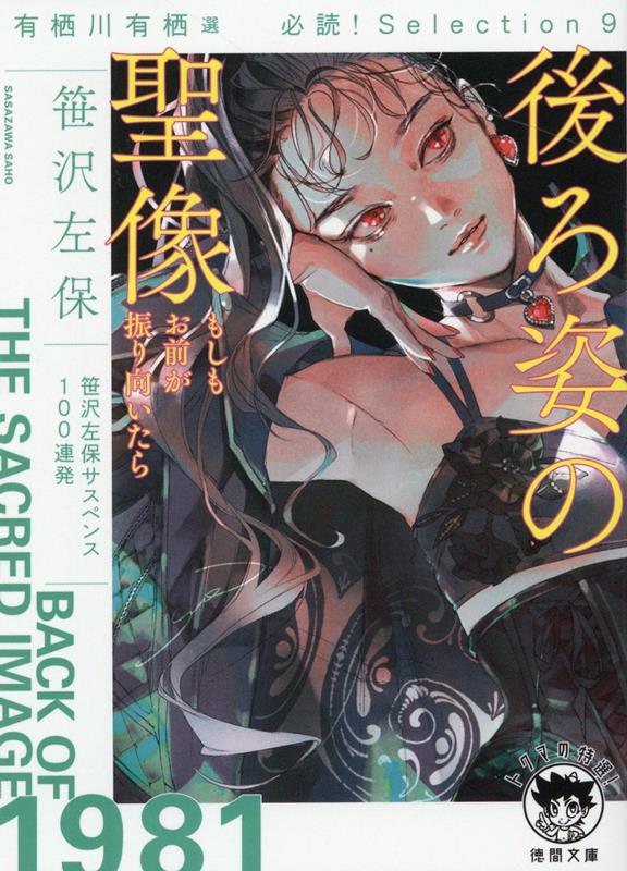 有栖川有栖選 必読 Selection9 後ろ姿の聖像 もしもお前が振り向いたら 徳間文庫 [ 笹沢左保 ]