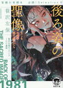 有栖川有栖選 必読！ Selection9 後ろ姿の聖像 もしもお前が振り向いたら （徳間文庫） 笹沢左保