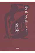 戯曲集「ある愛」