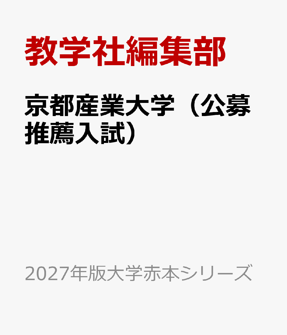 京都産業大学（公募推薦入試）