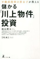 不動産投資の貴公子が教える儲かる「川上物件」投資