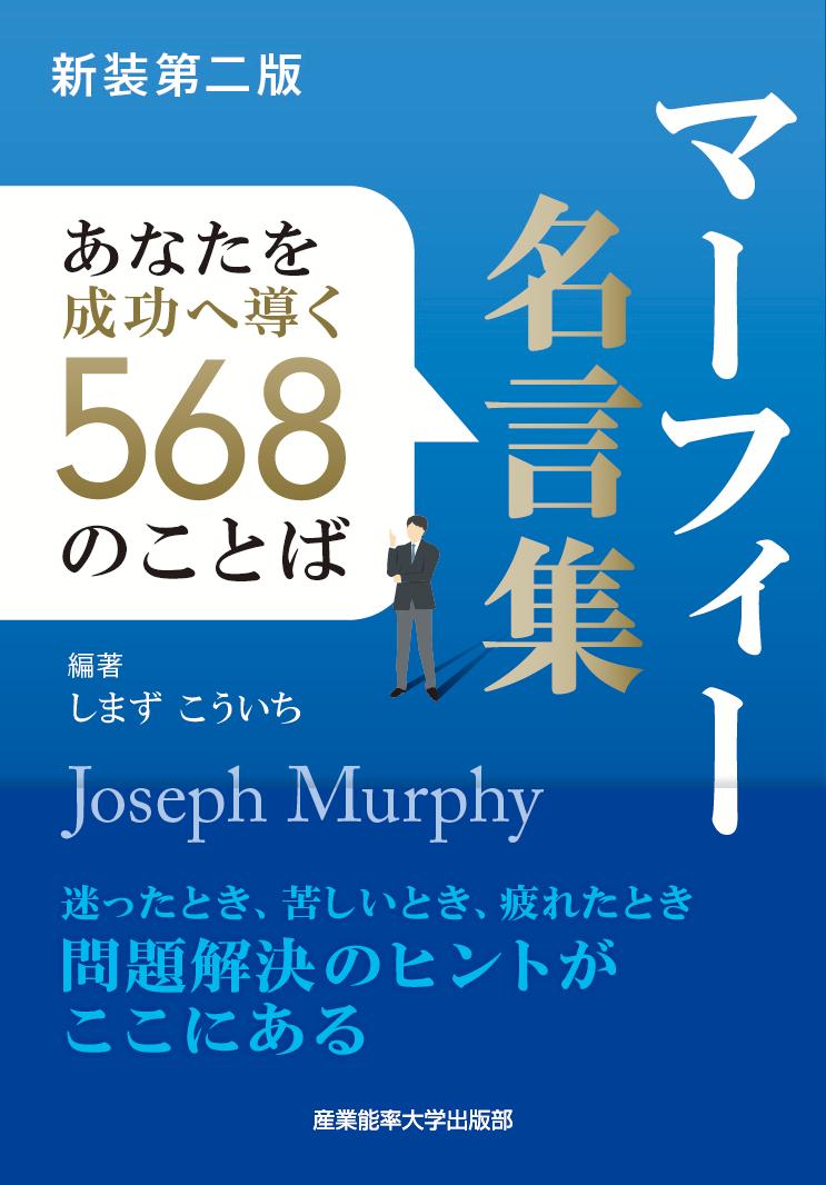 新装第二版 マーフィー名言集 あなたを成功へ導く568のことば [ しまず こういち ]