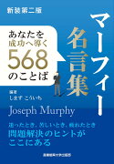 新装第二版 マーフィー名言集