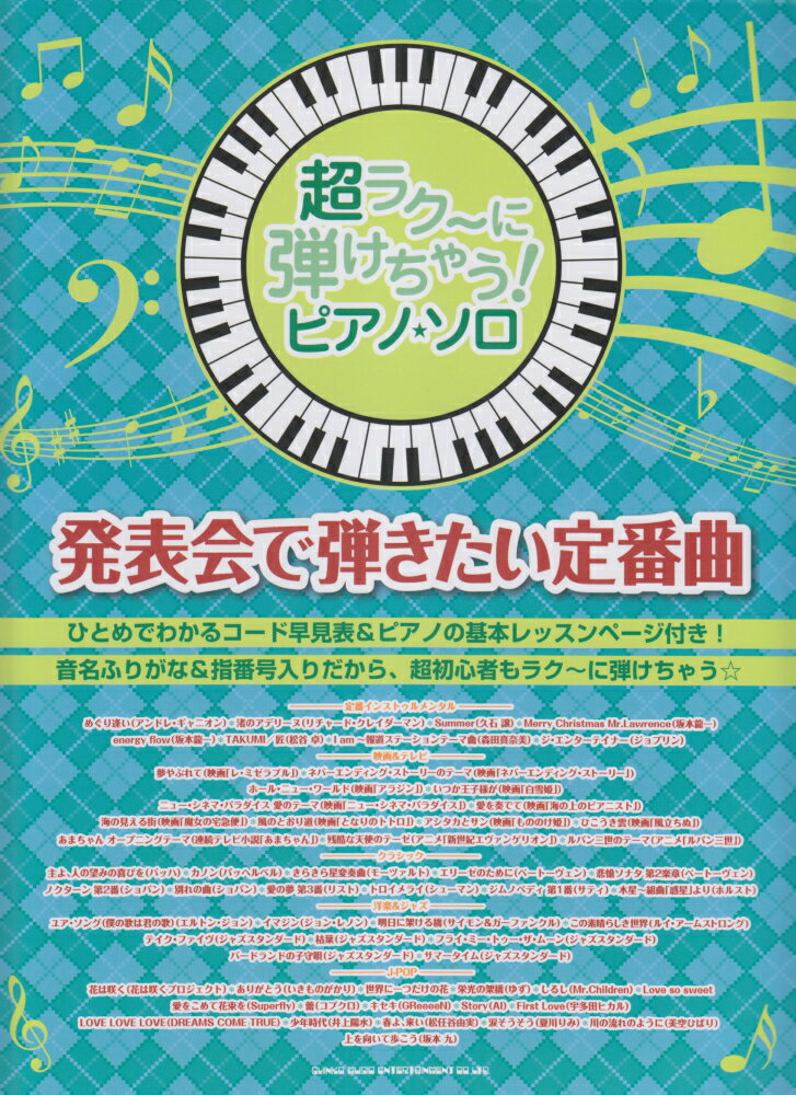 発表会で弾きたい定番曲