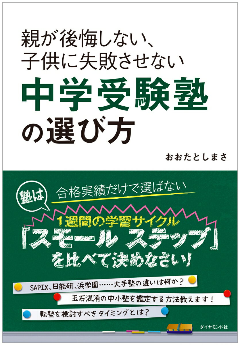 親が後悔しない、子供に失敗させない中学受験塾の選び方